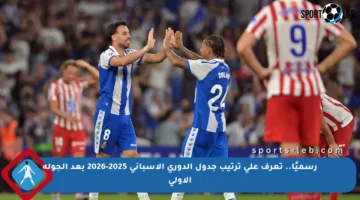 رسميًا.. تعرف على ترتيب جدول الدوري الإسباني 2025-2026 بعد الجولة الأولى